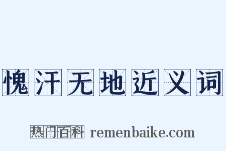 愧汗无地近义词是什么意思的图片